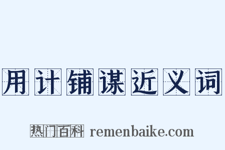 用计铺谋近义词是什么意思的图片